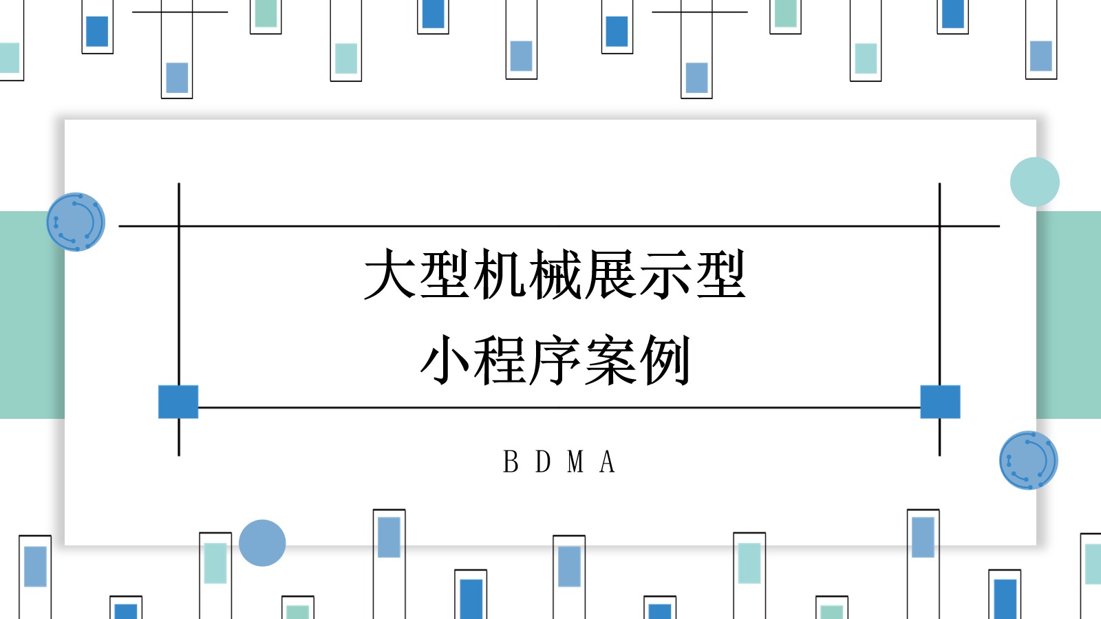 大型机械展示型小程序案例