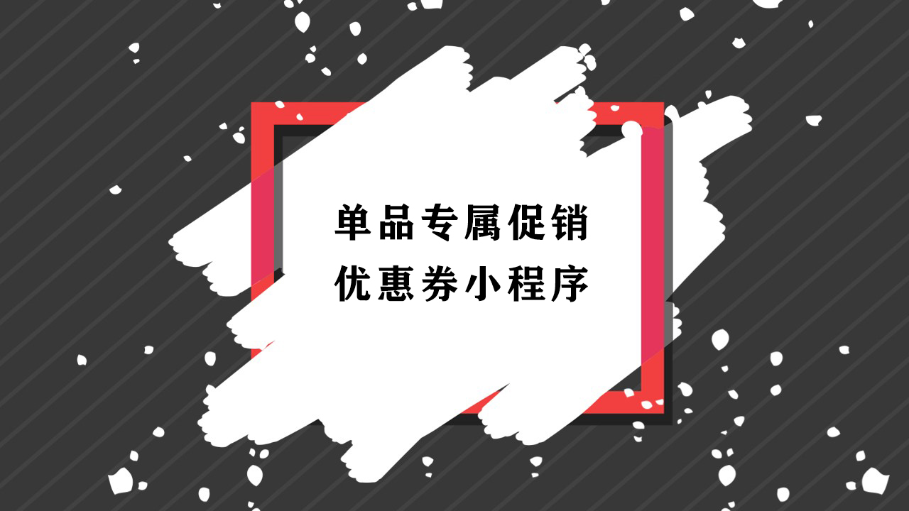 单品专属促销优惠券小程序