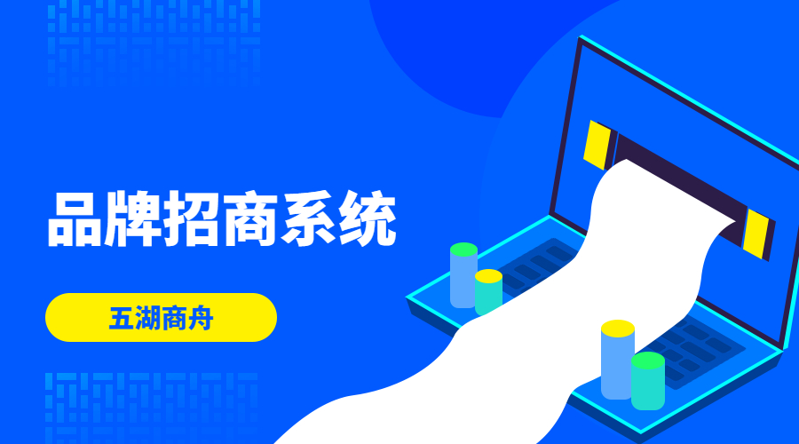 品牌招商系统