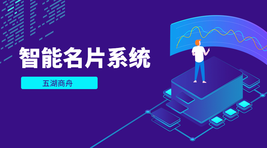 智能名片系统