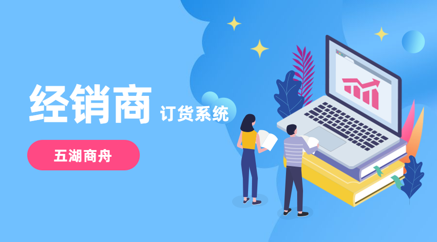 经销商订货系统