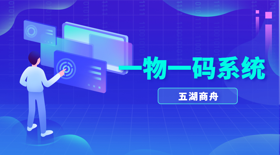 一物一码系统